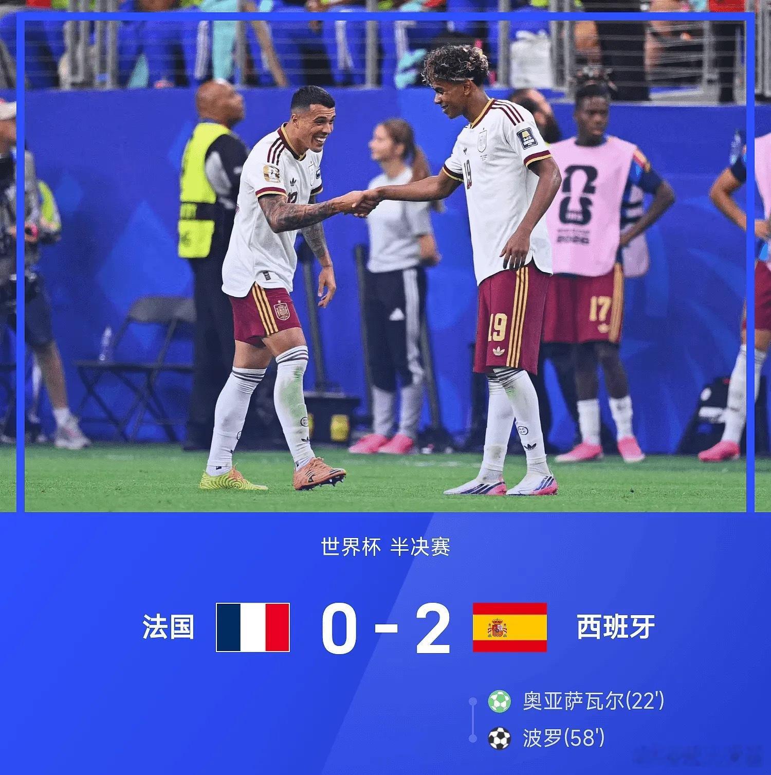 世界杯半决赛，西班牙2-0战胜法国。全场比赛，上半场亚马尔被迪涅踢倒造点，奥亚萨