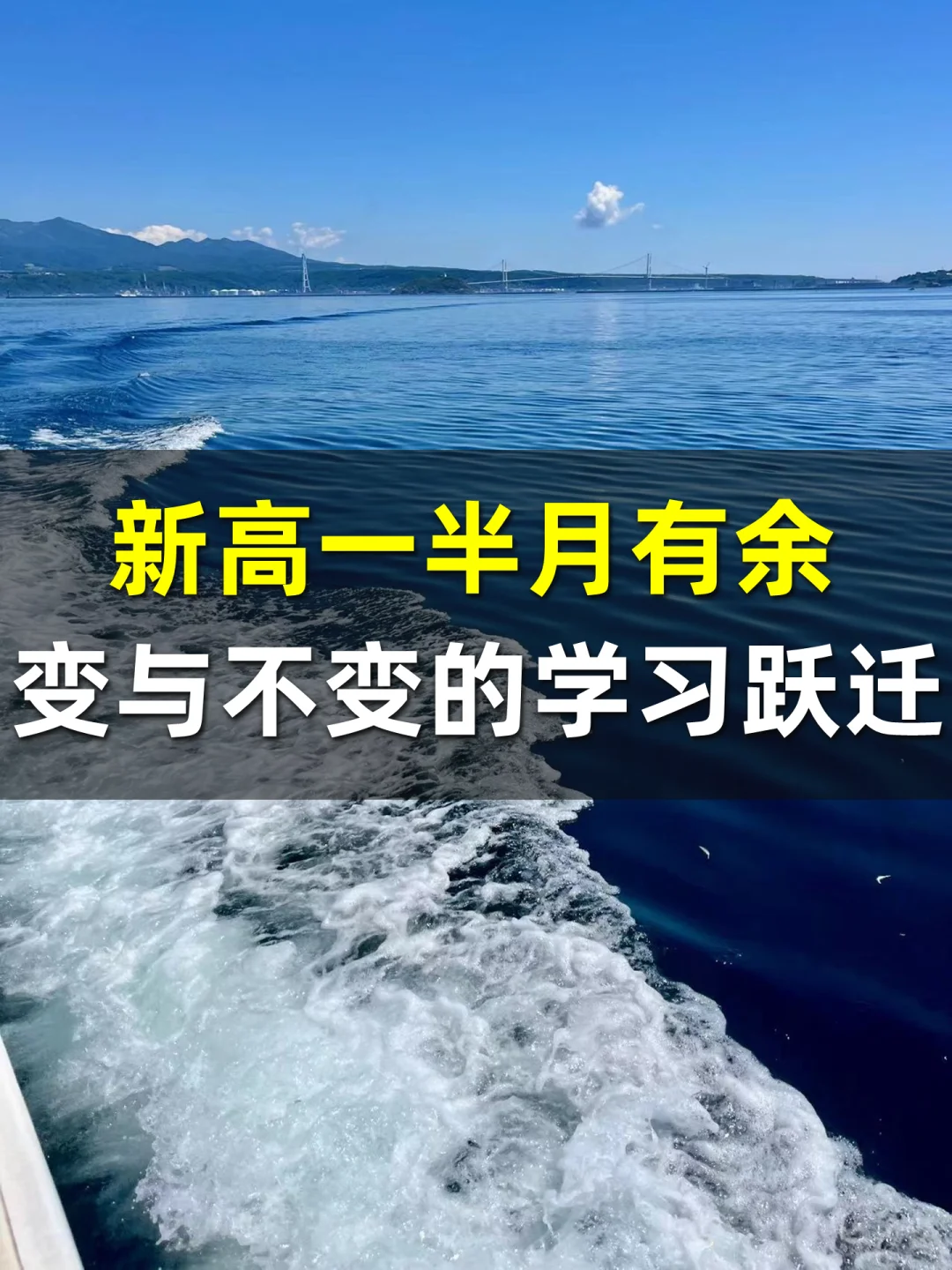 高一开学半月有余，「变与不变」的学习跃迁✨