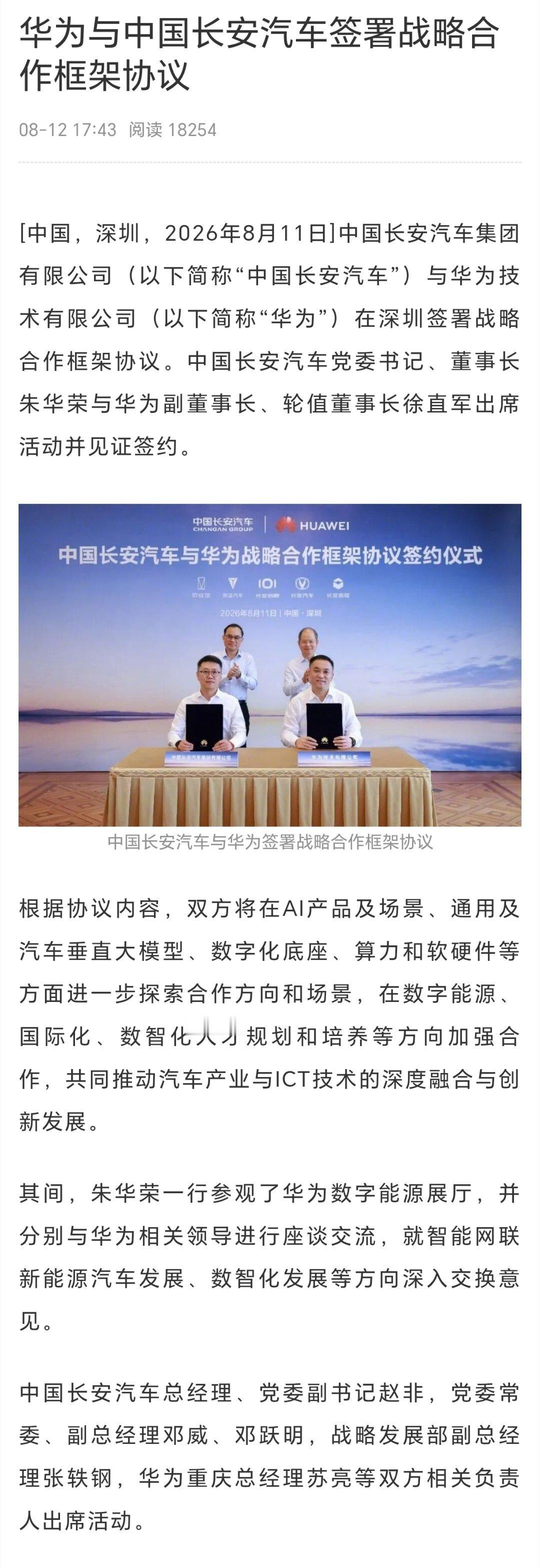 长安汽车与华为签署战略合作协议华为与中国长安汽车签署战略合作框架协议 