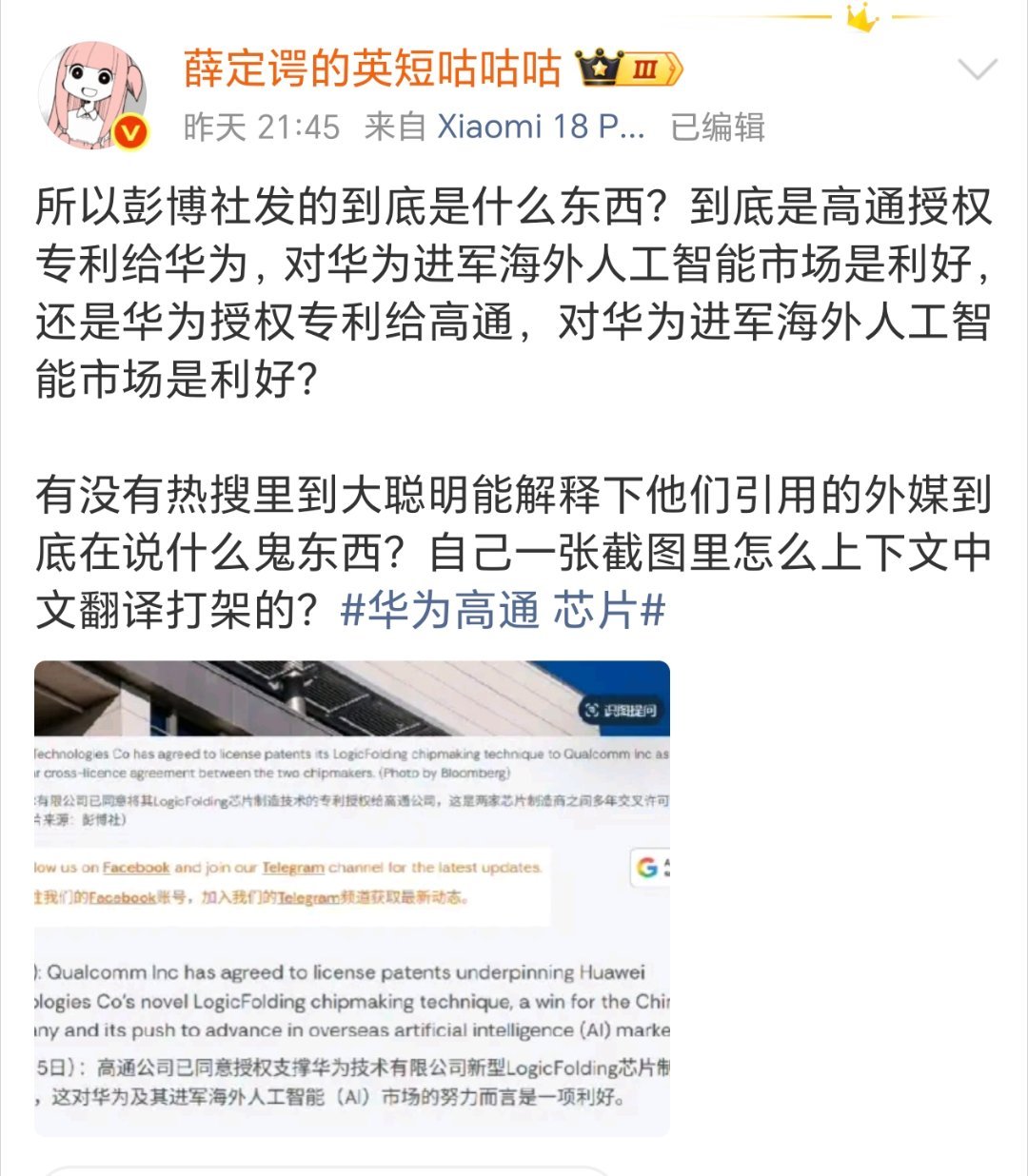 高通获华为逻辑折叠授权 英短破防了，不仅自己微博里破防还跑到别人微博里评论破防[