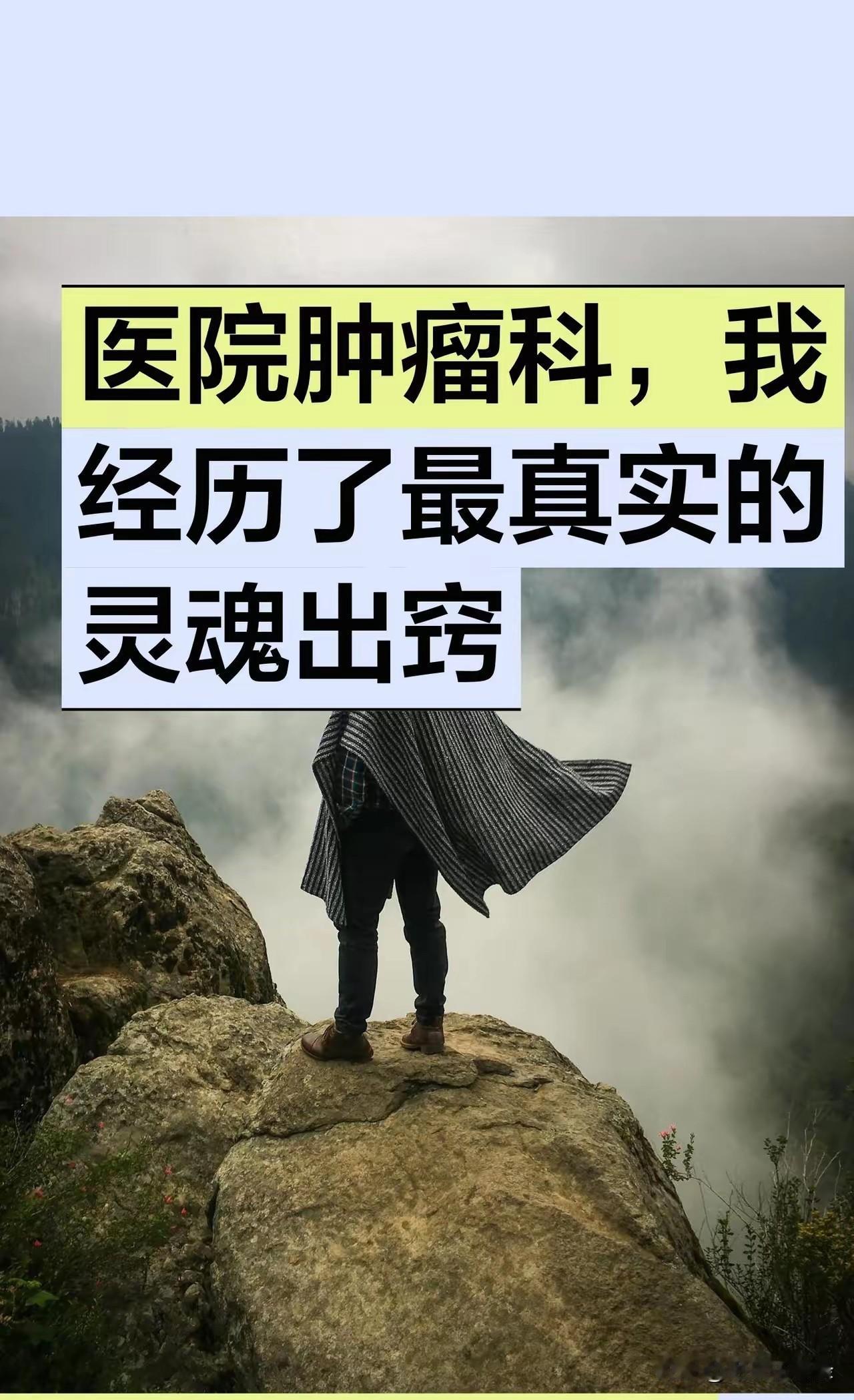 她是一个癌症患者，因为打白蛋白营养针过敏，经历了鬼门关，这一次经历让她彻底改变。