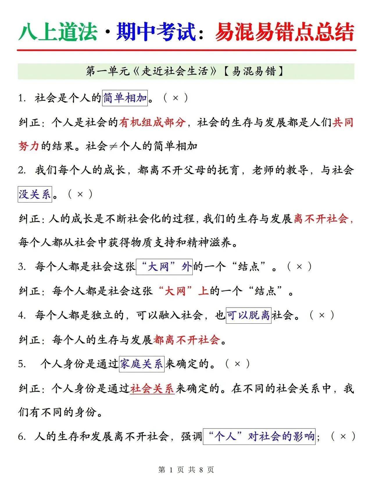 八上道法期中考试易混易错点（1-4单元全）#单元归纳[话题]# #初中学习笔记[