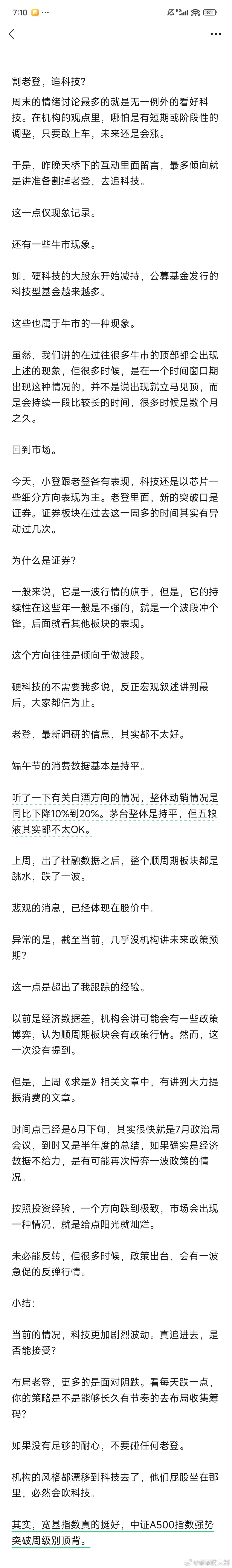 今天，公众号文章，割老登 追科技？估计接下来市场会吹一波提振消费的政策预期。 