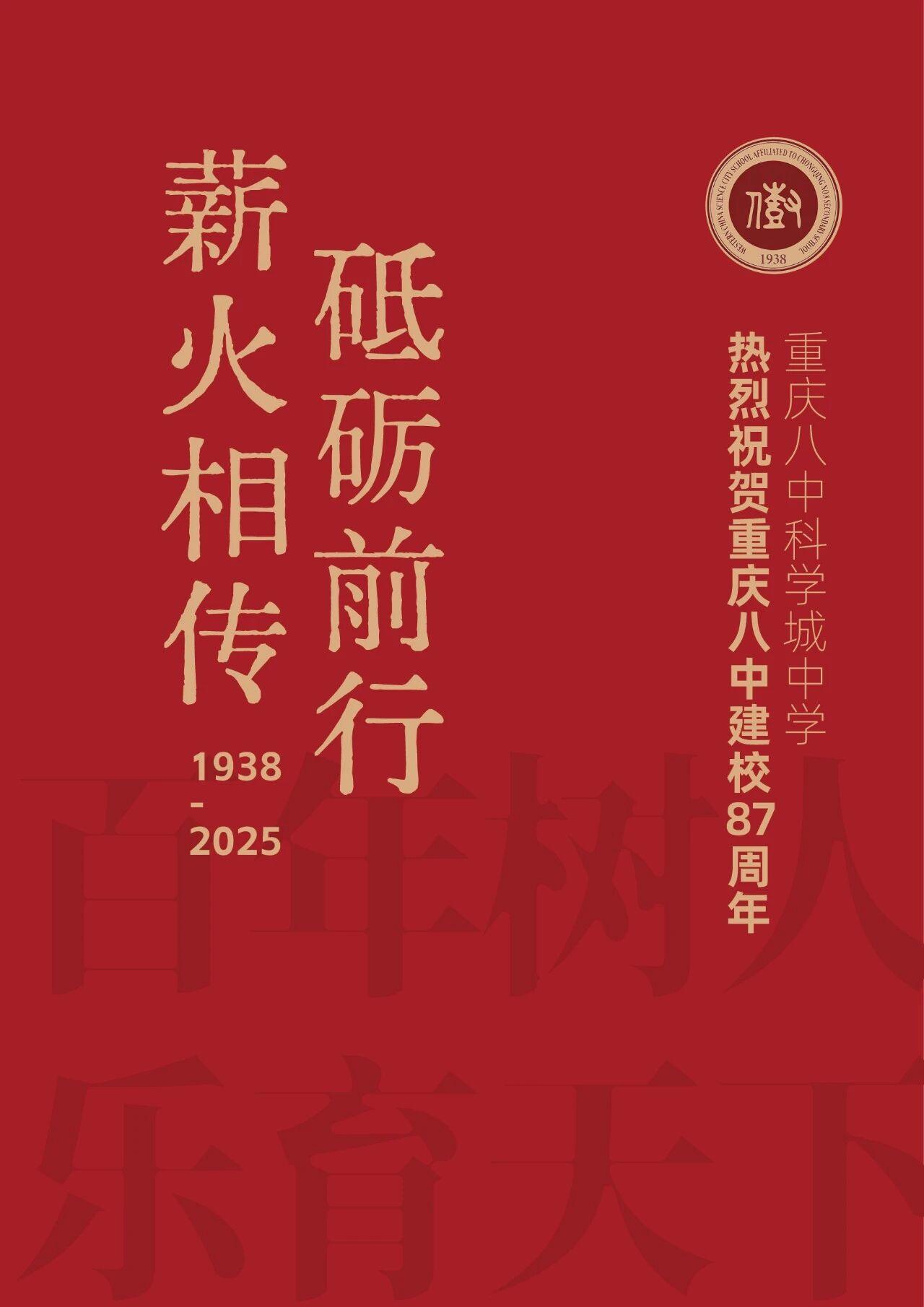 校庆日丨热烈祝贺重庆八中建校87周年
八十七载弦歌不辍
薪火照亮育人前路
八十七