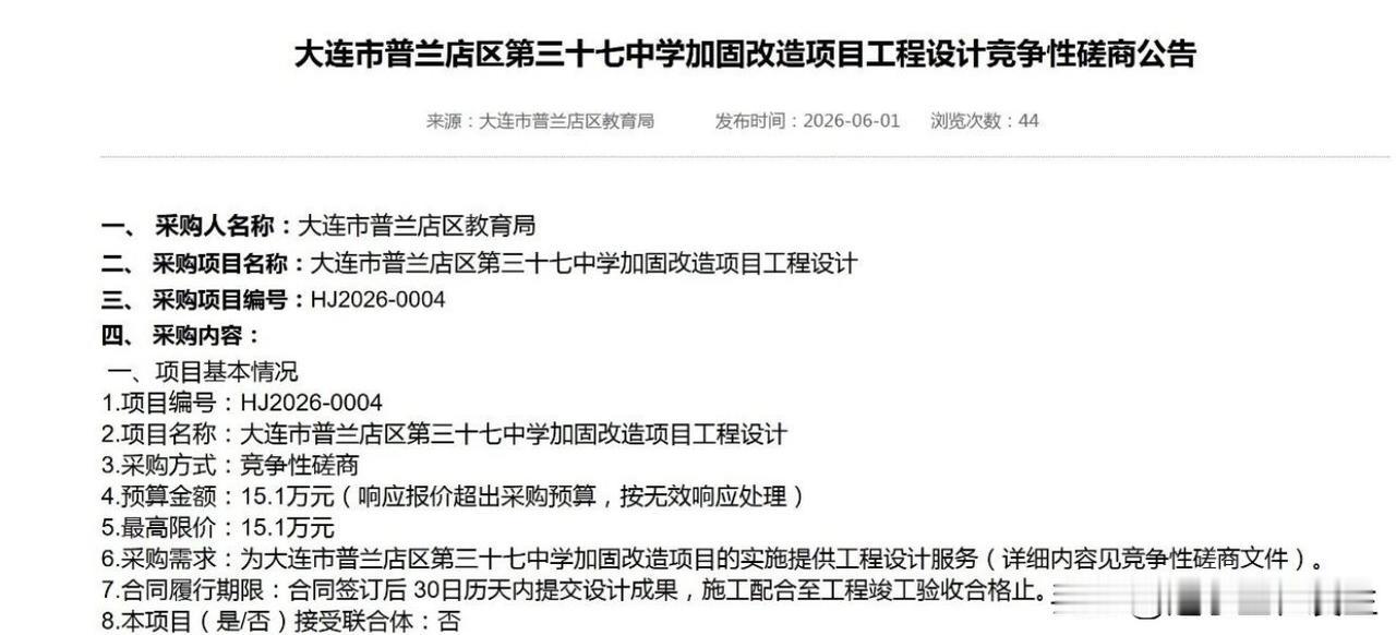普兰店区第三十七中学拟加固改造，项目工程设计开始招标
近日，大连市普兰店区教育局
