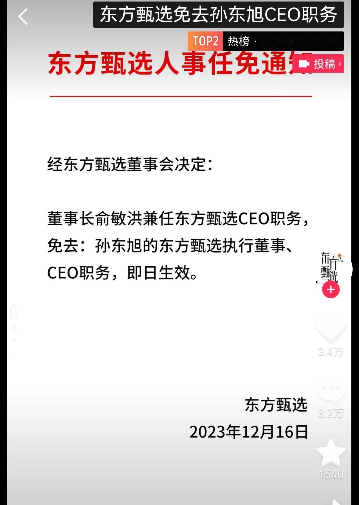 2023年12月16日上午11点30分，东方甄选发布公告，董事长俞敏洪兼任东方甄