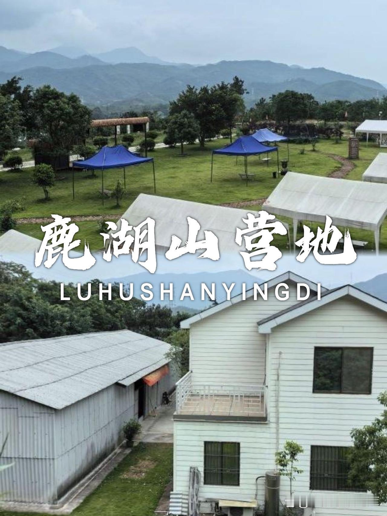 隐秘小众鹿湖山营地攻略🌿

谁说广东没有静谧角落？挖到一处人少景美的山野营地，