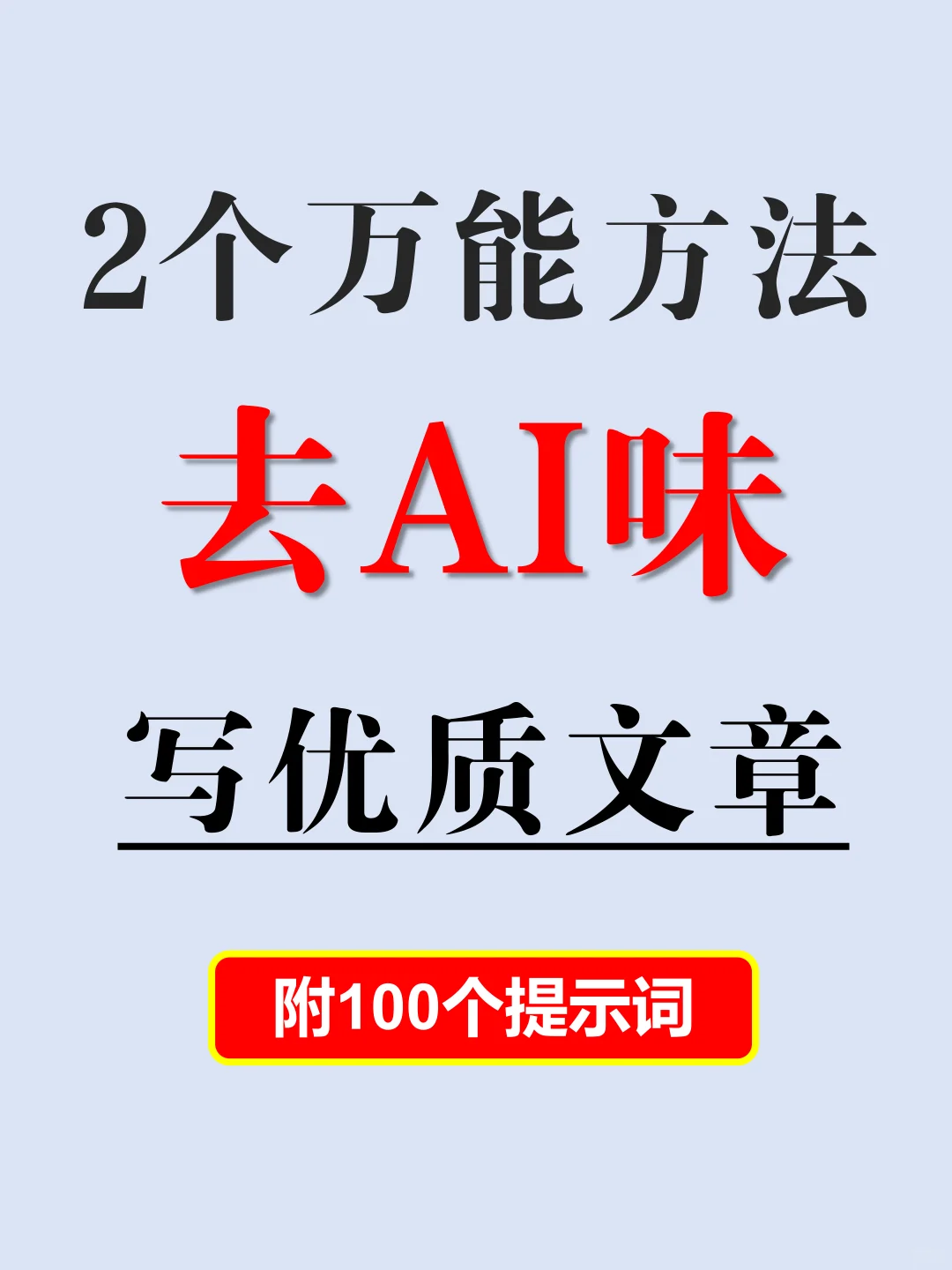 文章AI味太浓怎么办？2个万能方法轻松降AI味