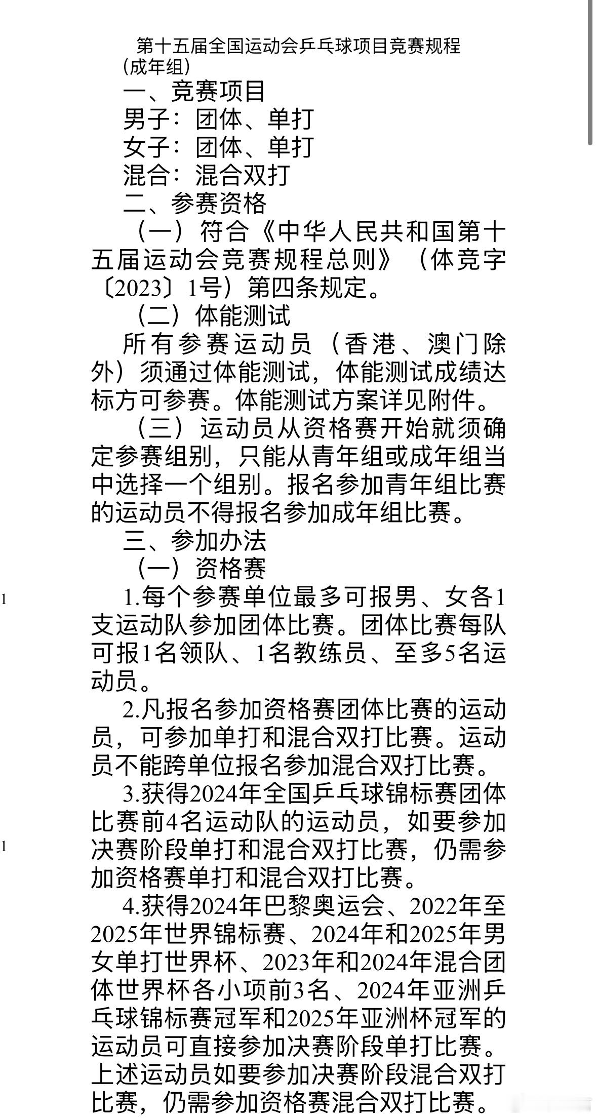 根据体育总局发布的第十五届全国运动会乒乓球项目竞赛规程（成年组），樊振东可以直接