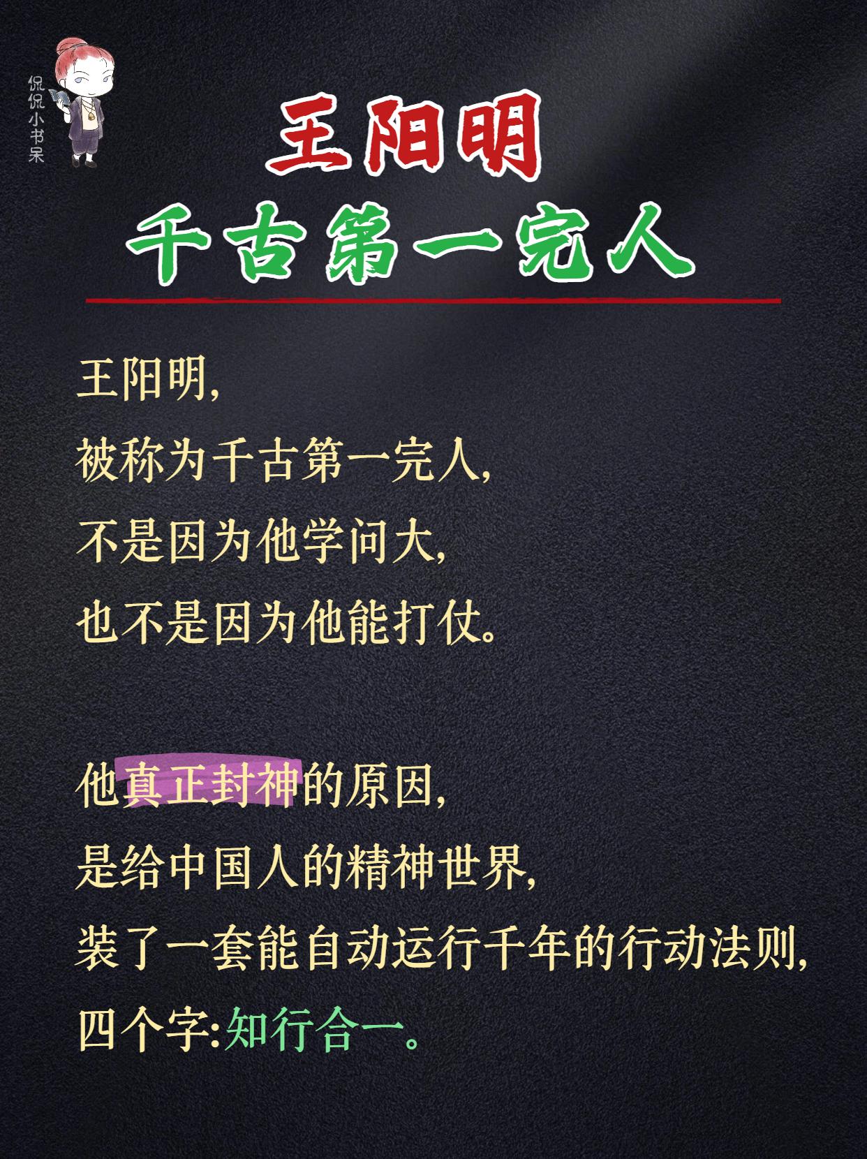 王阳明，千古第一完人！。