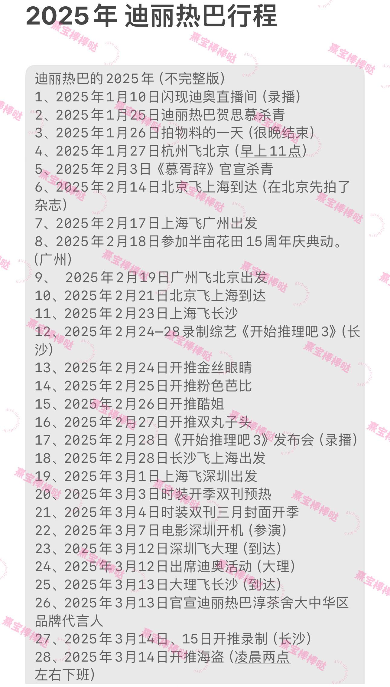 姐的2025年行程图 偶的眼睛🥺迪丽热巴就是事业型女人太强了我的家姐...这还