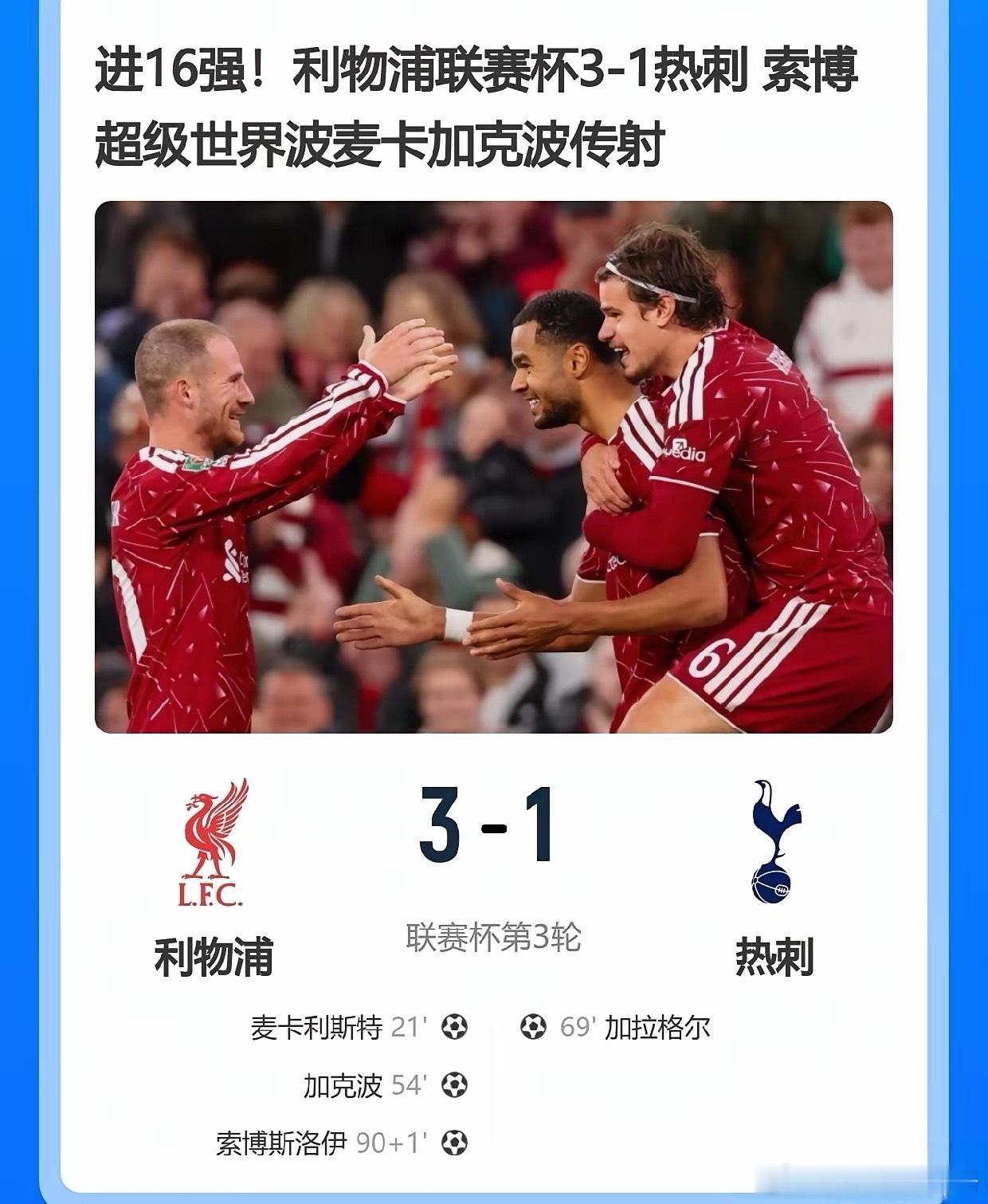 利物浦3-1轻取热刺后，暴露了三个不争的事实：1.索博斯洛伊进球确实漂亮，但他和