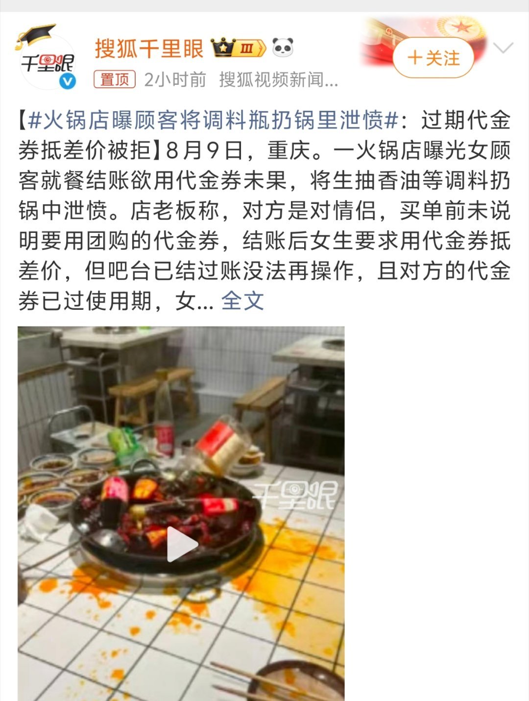 火锅店曝顾客将调料瓶扔锅里泄愤仔细看了一下这事其实并不复杂，代金券已经过期而且顾
