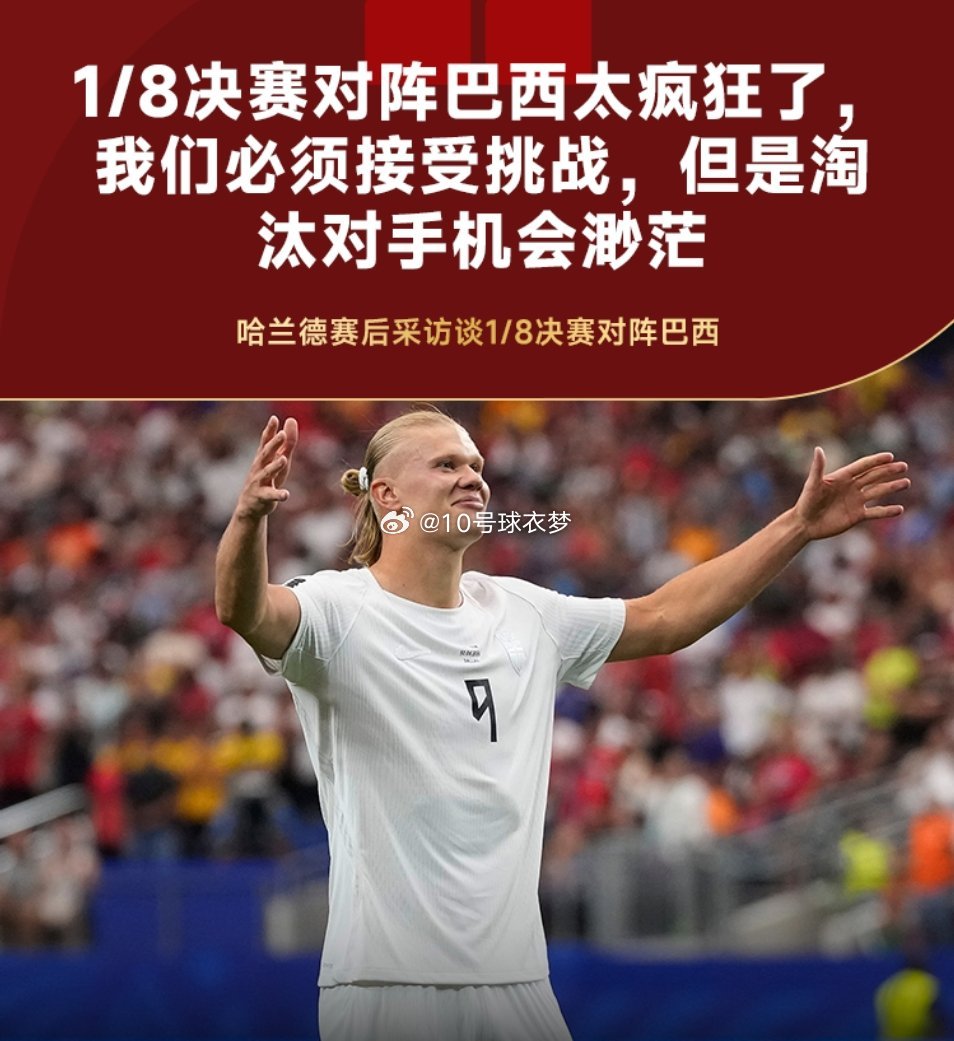 7月1日讯 在战胜科特迪瓦后，挪威前锋哈兰德接受了采访。在提到下一场将面对巴西时