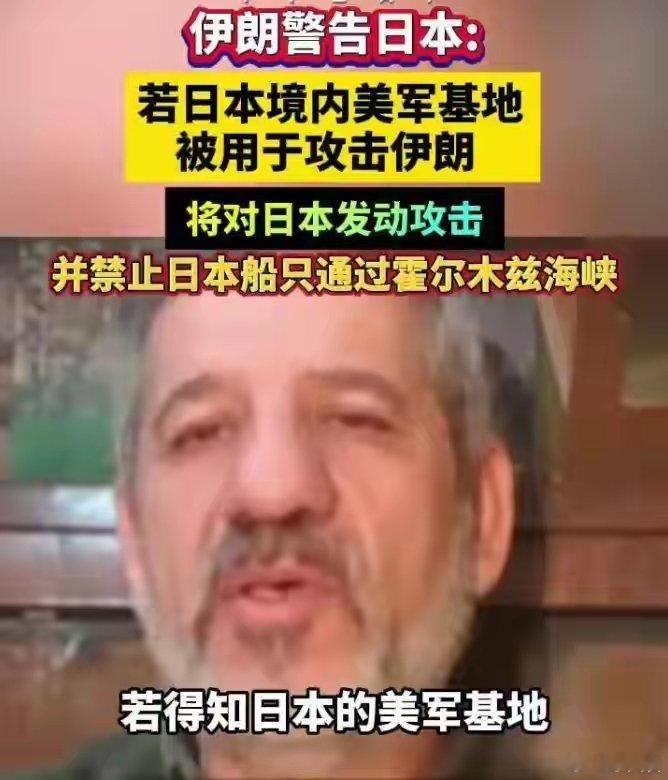 伊朗警告日本  伊朗明确划出红线，日境内基地若被用于发起打击，会直接采取反制措施