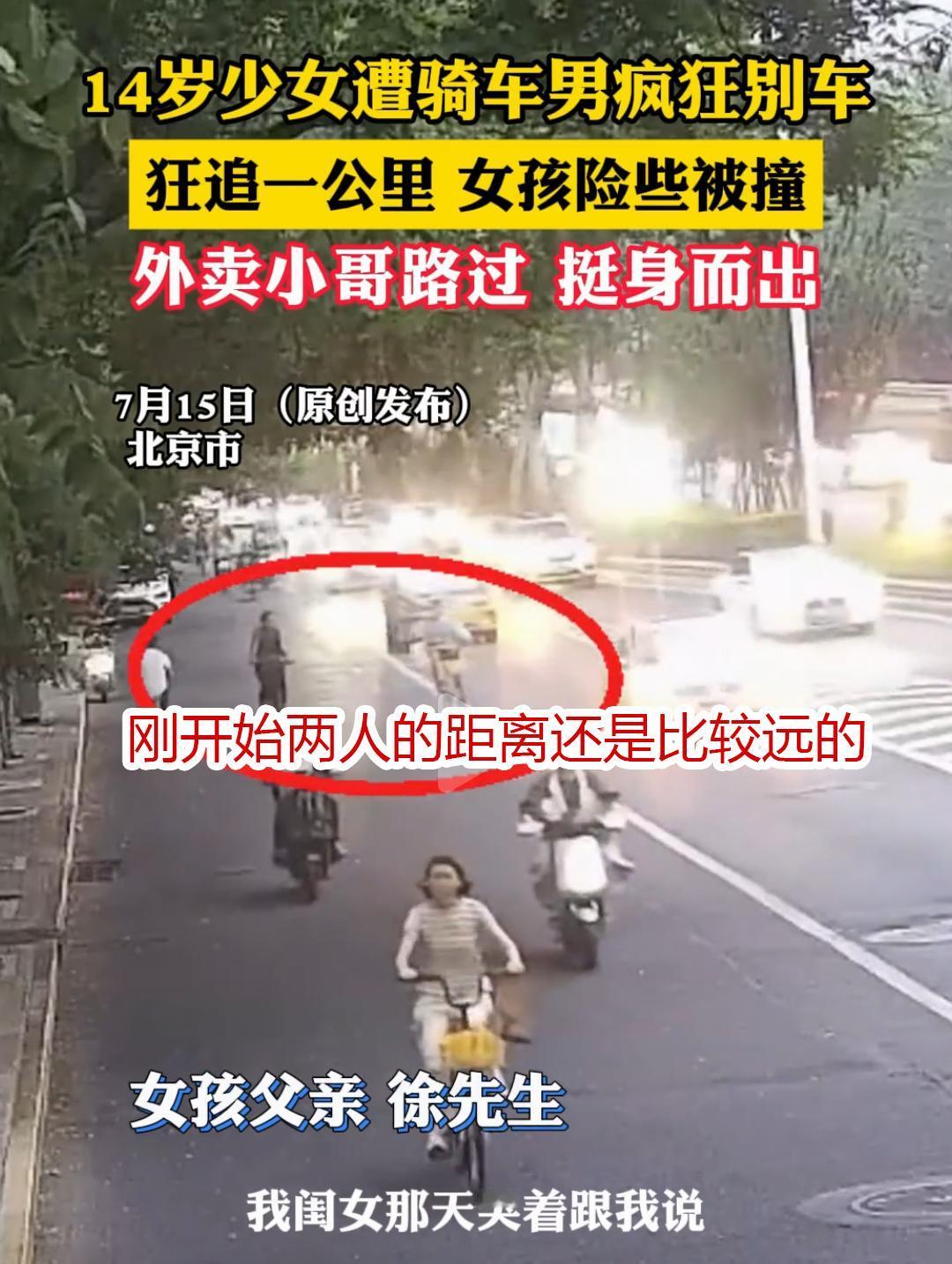 14岁少女遭骑车男疯狂别车？我觉得这件事大概率会反转！

今天在网上刷到一个视频