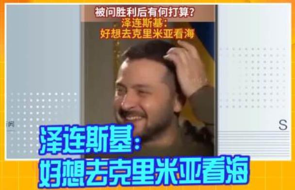 泽连斯基有两个梦想 

俄乌战争已经打了快一年半了，目前战事还暂时处于胶着状态，