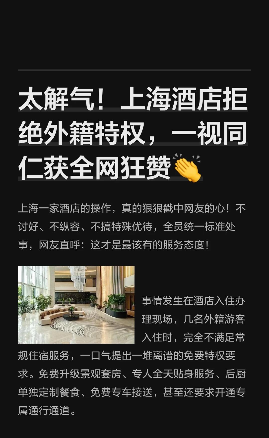 太解气！上海酒店拒绝外籍特权，一视同仁获
上海酒店拒绝外籍游客的无理特权要求，坚