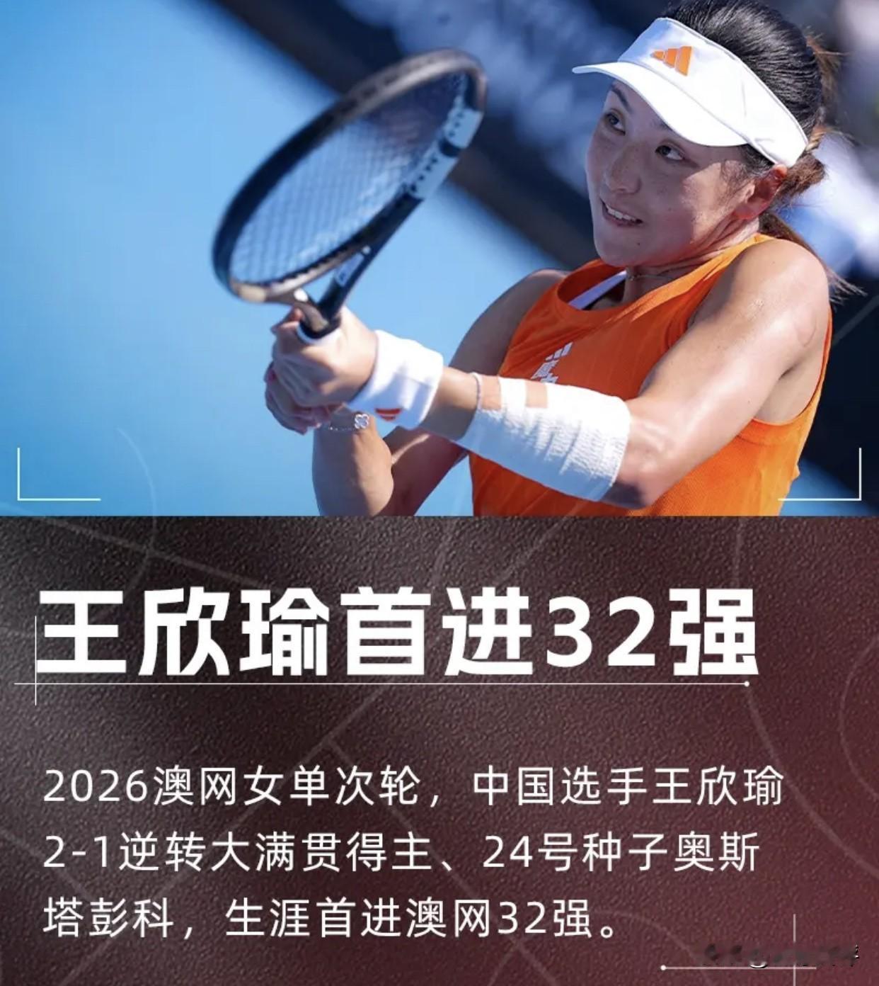 王欣瑜2-1逆转战胜奥斯塔彭科生涯首次闯进澳网32强！