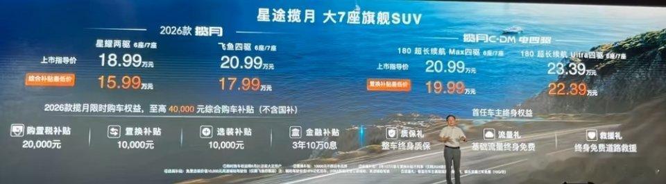 昨晚2026款星途揽月 正式上市，作为年度小改款，全系四款2.0T+8AT版本，