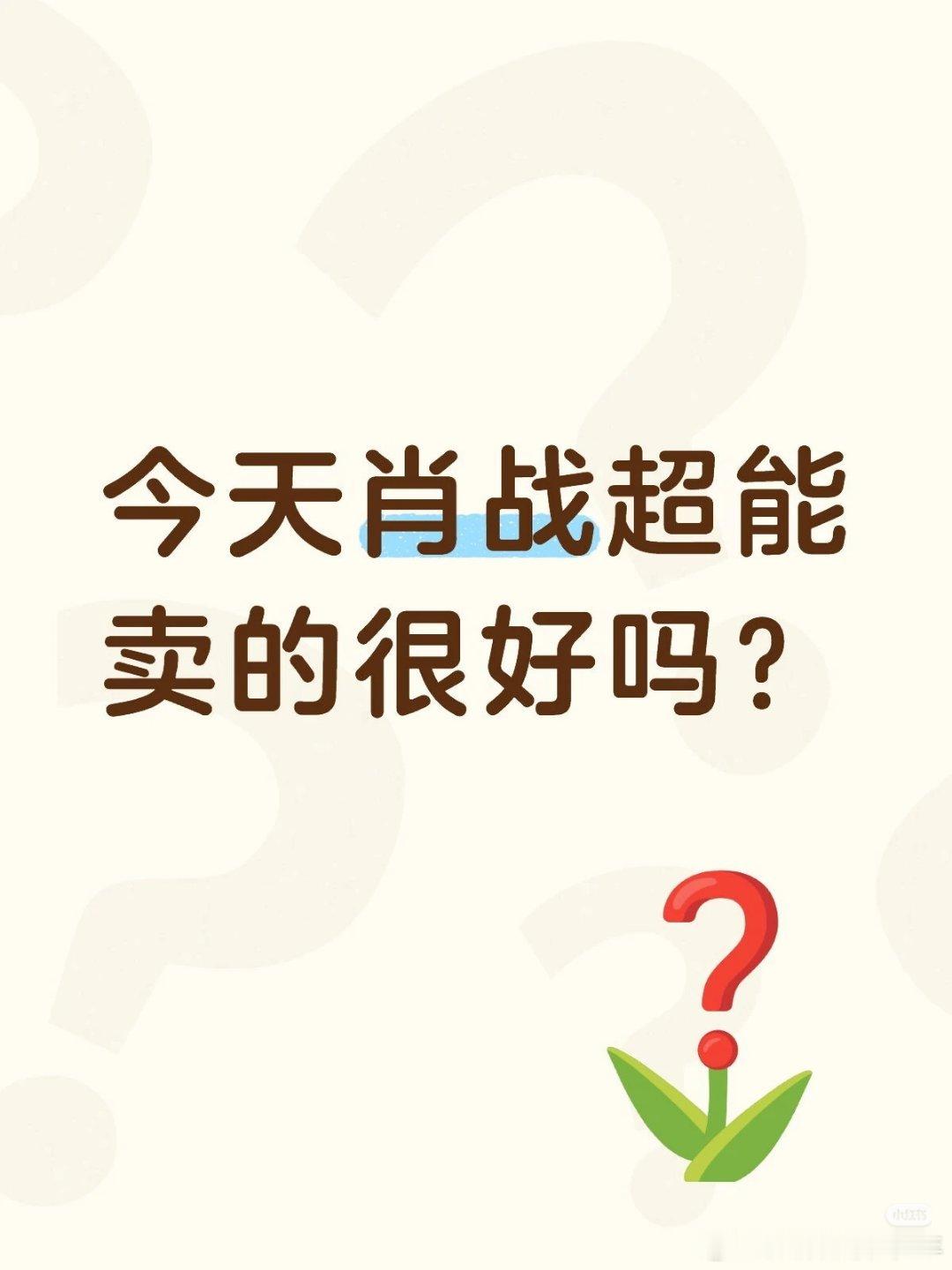 今天肖战超能卖的很好吗？肖战粉丝的战斗力还用质疑吗光是带周边的单链己近15万单了