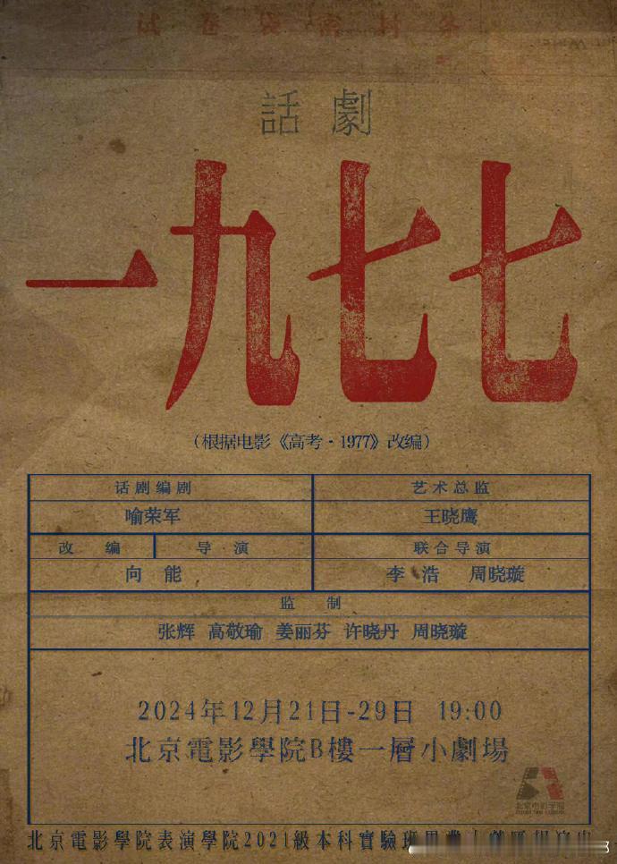 丁程鑫毕业大戏汇报演出  丁程鑫在《一九七七》中挑战自我，饰演小根宝一角，他将如