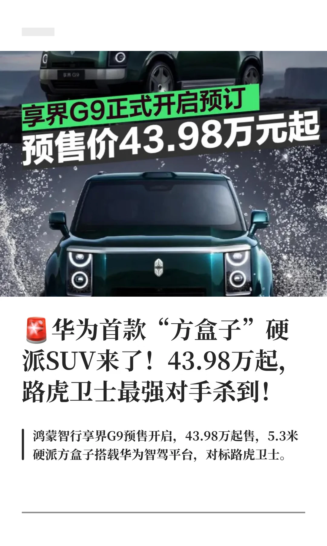 🚨华为首款“方盒子”硬派SUV来了！