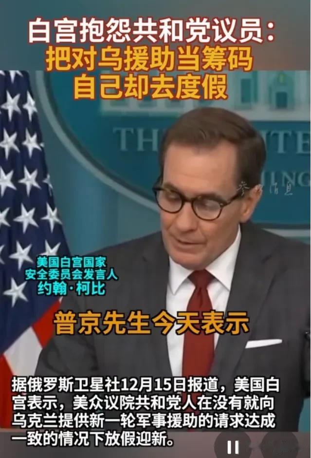 白宫很着急，但又无可奈何！
就在今天，12月15日，来自俄罗斯卫星社的消息表示，