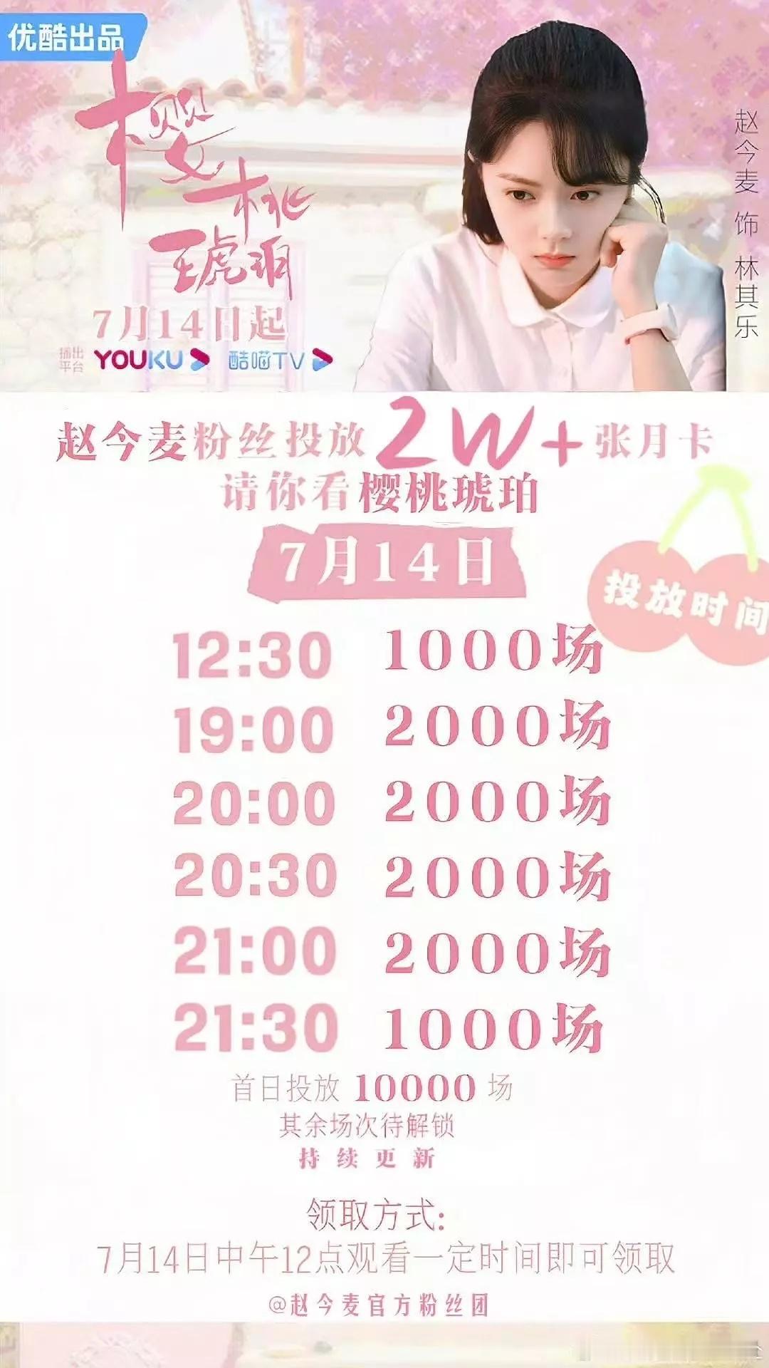 赵今麦粉丝给樱桃琥珀准备了2w+云包场，具体发放时间如图下所示，届时欢迎大家来看