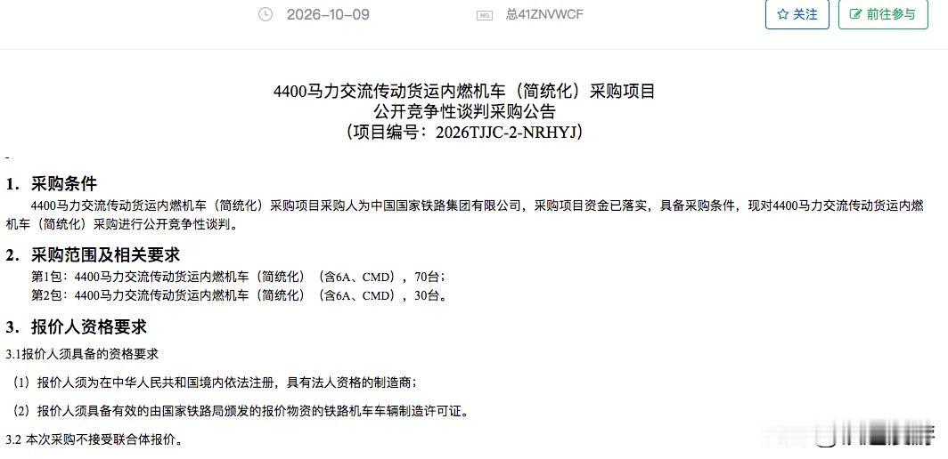 FX型内燃机车首次大规模采购，总数过百台。
近日，国铁发布采购公号，对4400马