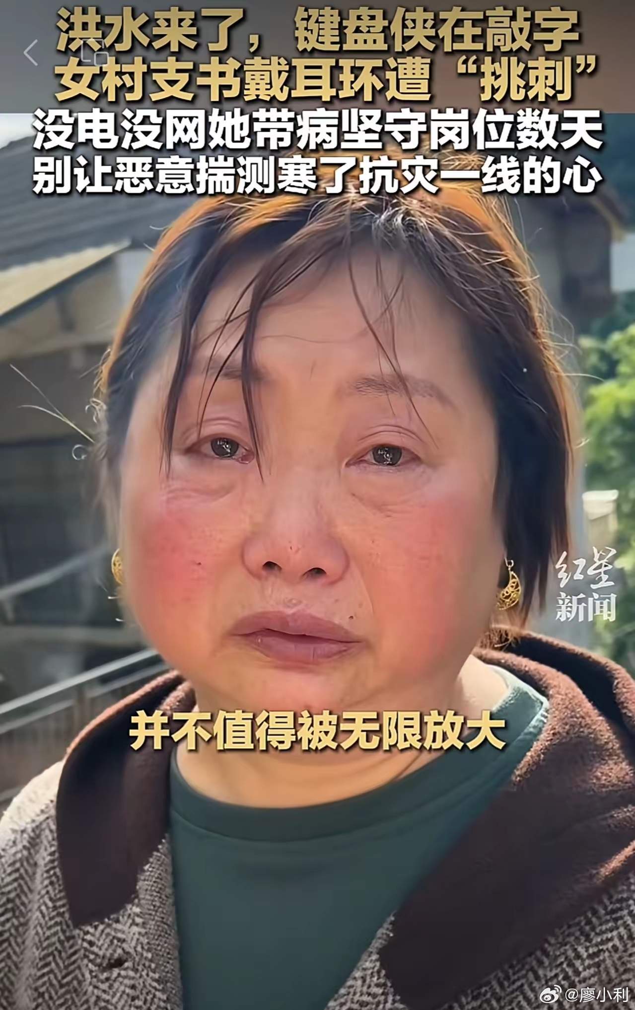 戴金耳环抗灾遭挑刺闹剧该停止了有些人是吃的太饱了，偷偷躲在电脑屏幕后面胡说八道，