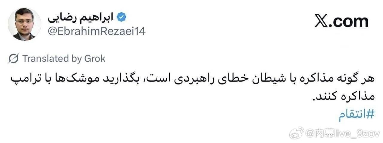 伊朗议会国家安全与外交政策委员会发言人：与魔鬼谈判是战略错误。让导弹去和特朗普谈