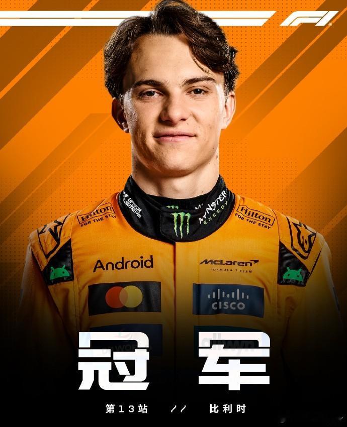 2025F1比利时大奖赛皮亚斯特里夺F1比利时站冠军这场比赛真是跌宕起伏！排位赛