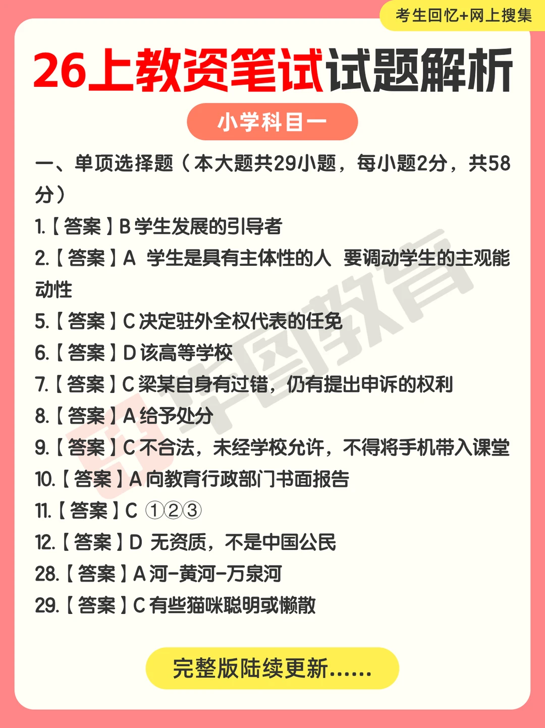 🔥2026上教资科目一综合素质对答案