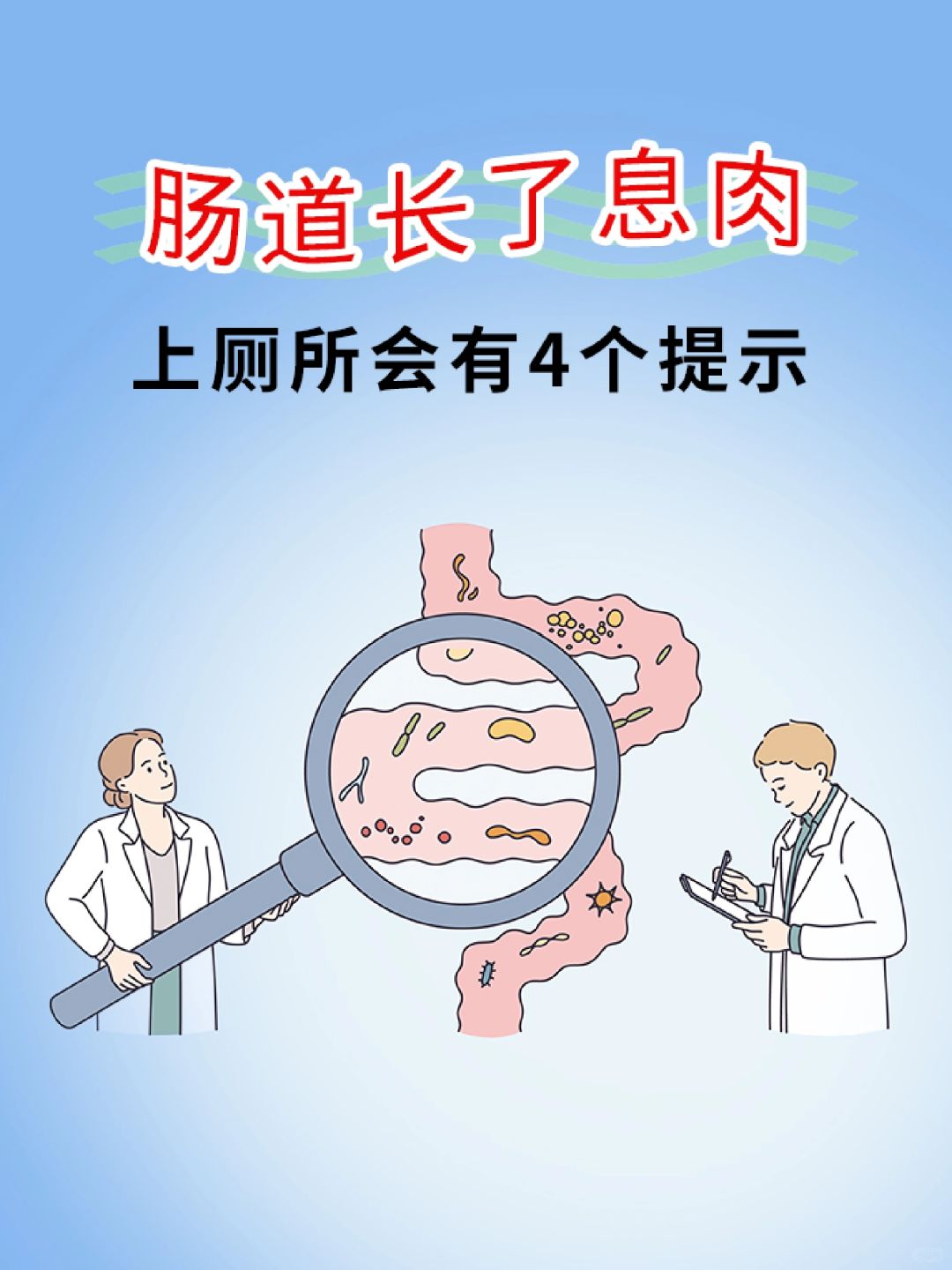 肠道长了息肉，上厕所会有4个提示