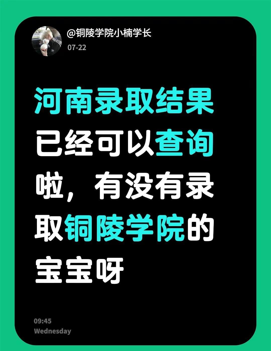 河南录取结果已经可以查询啦，有没有录取铜陵学院的宝宝呀铜陵学院 河南高考录取查询