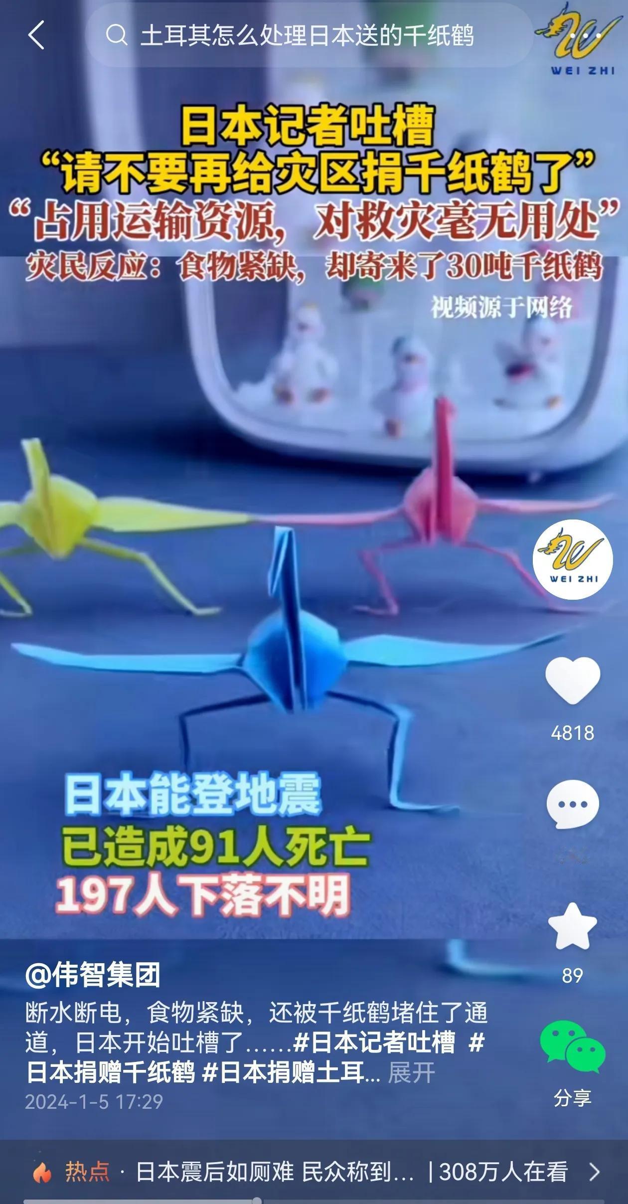 日本记者吐槽：请不要再给灾区捐千纸鹤了。占用运输资源，对救灾毫无用处。
我记得，