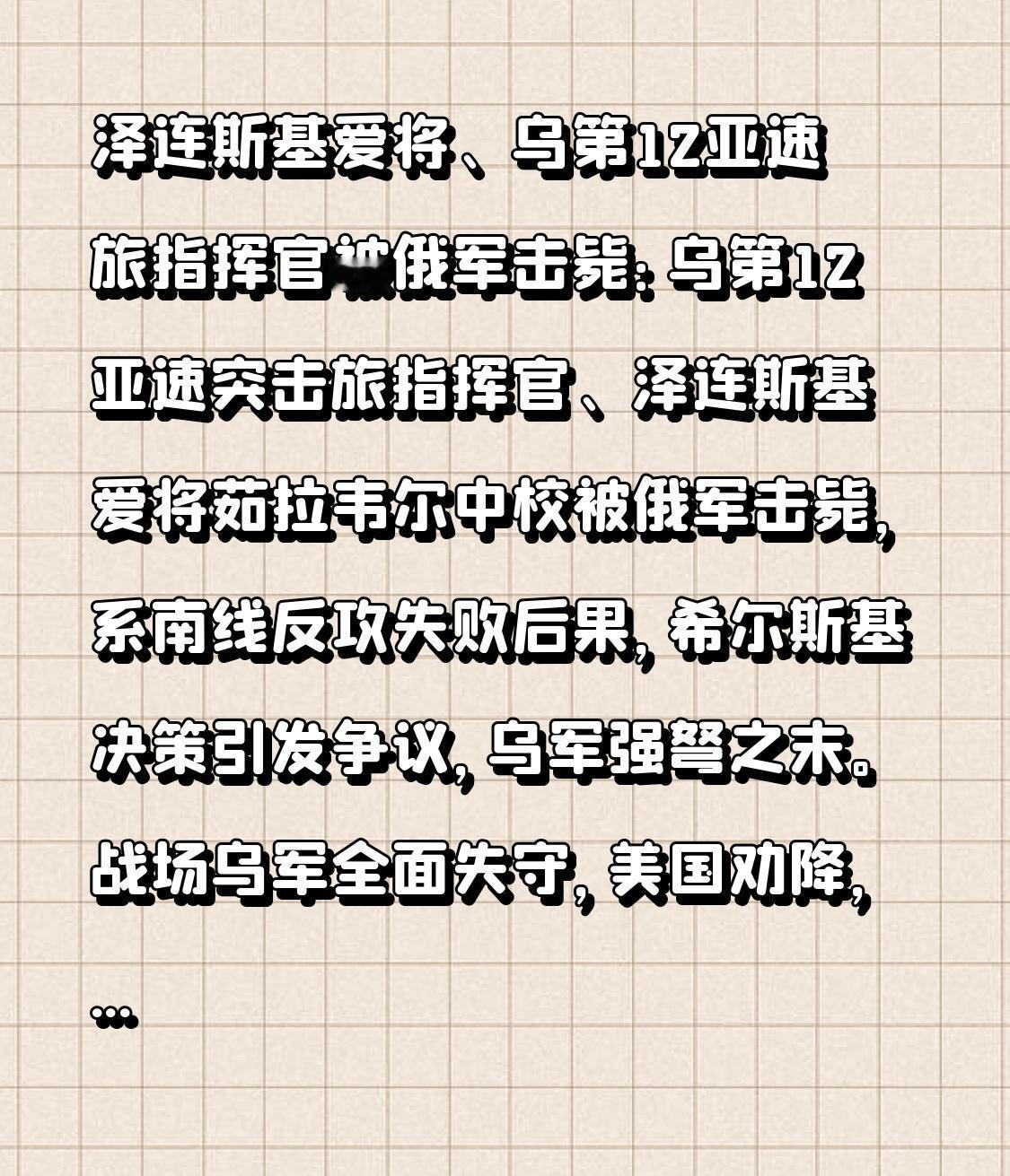  泽连斯基爱将、乌第12亚速旅指挥官被俄军击毙：乌第12亚速突击旅指挥官、泽连斯