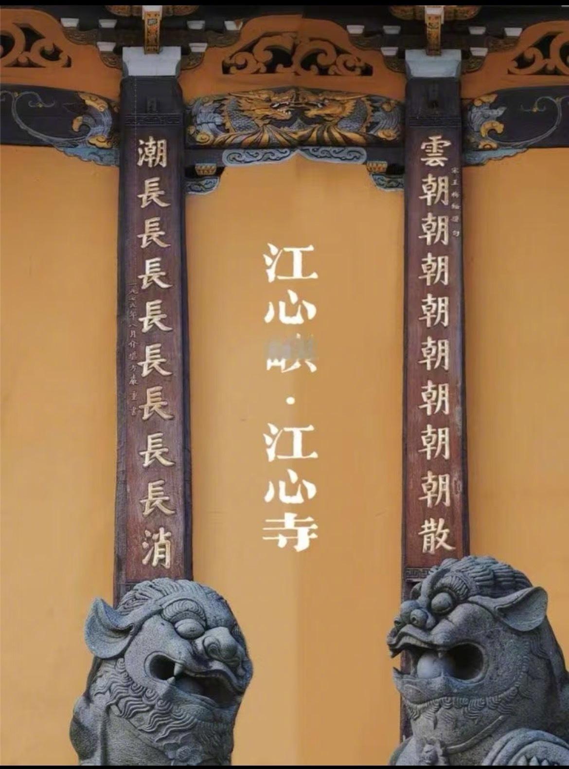 一副对联几十种读法 你敢应战吗被一副对联整不会了 温州江心寺门口那副“云朝朝朝朝