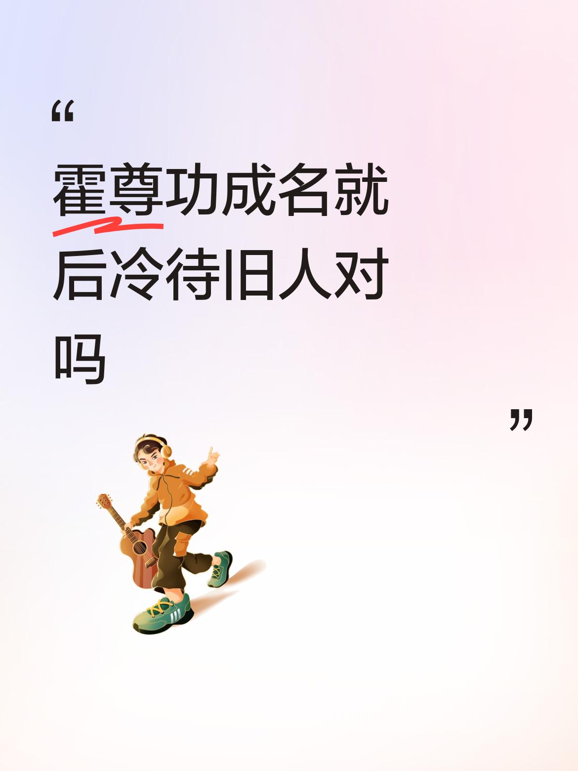 霍尊功成名就后冷待旧人对吗肯定不对！对一个陪伴自己多年的女人，既然给不了婚姻，进