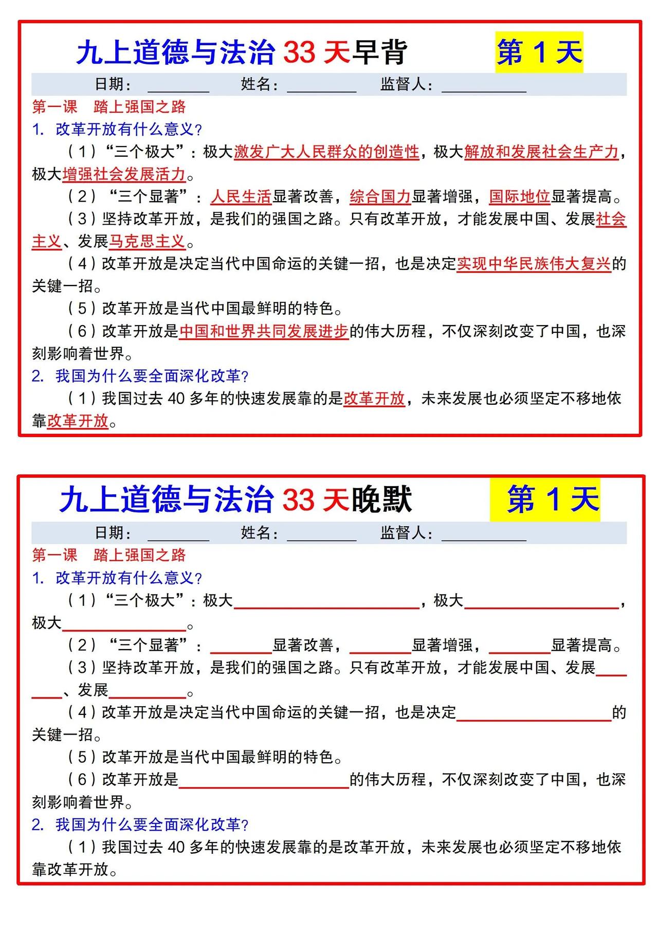 九上道法每日早背晚默