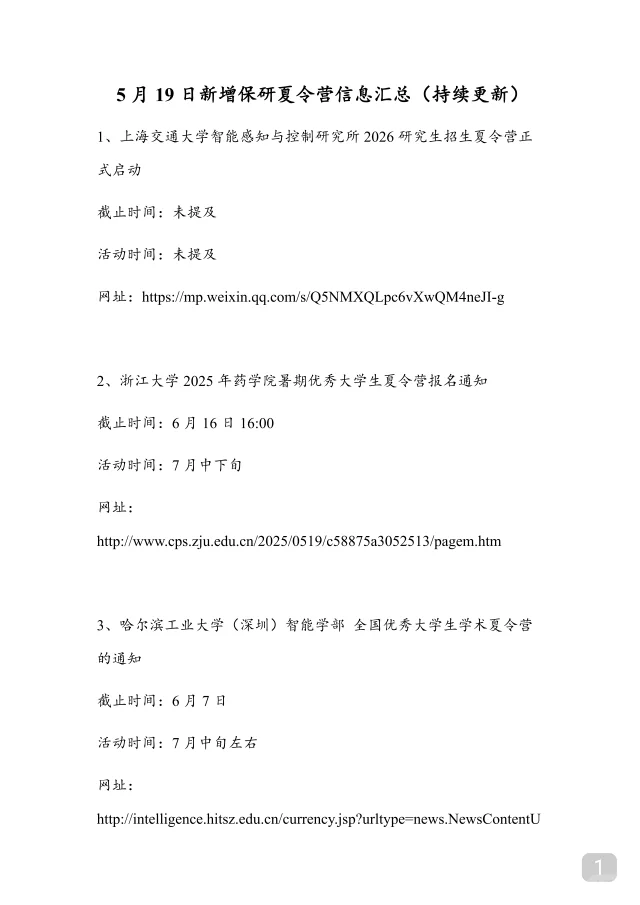 5.19新增保研夏令营