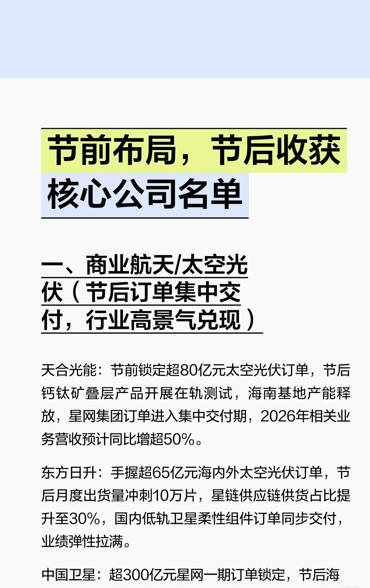 一、商业航天/太空光伏

- 天合光能：节前锁定超80亿元订单，节后钙钛矿产品测