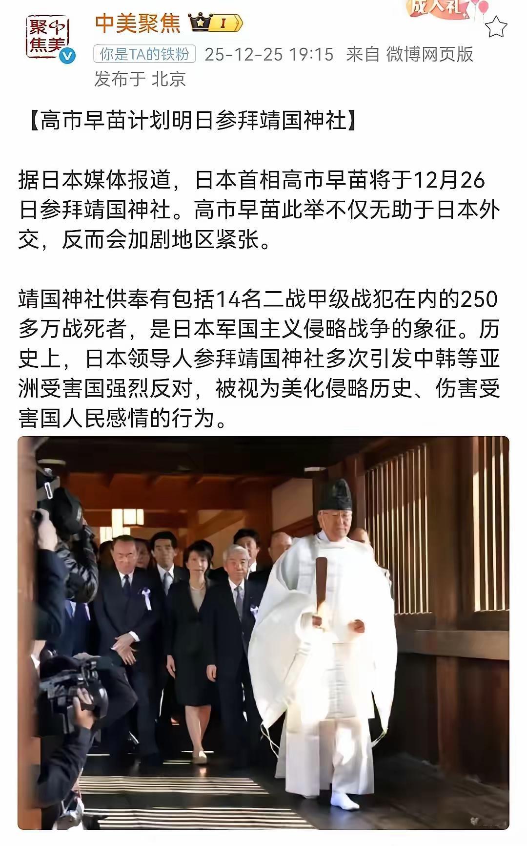 小日子又在作妖了！日本首相高市早苗竟计划于12月26日参拜靖国神社。要知道，这座