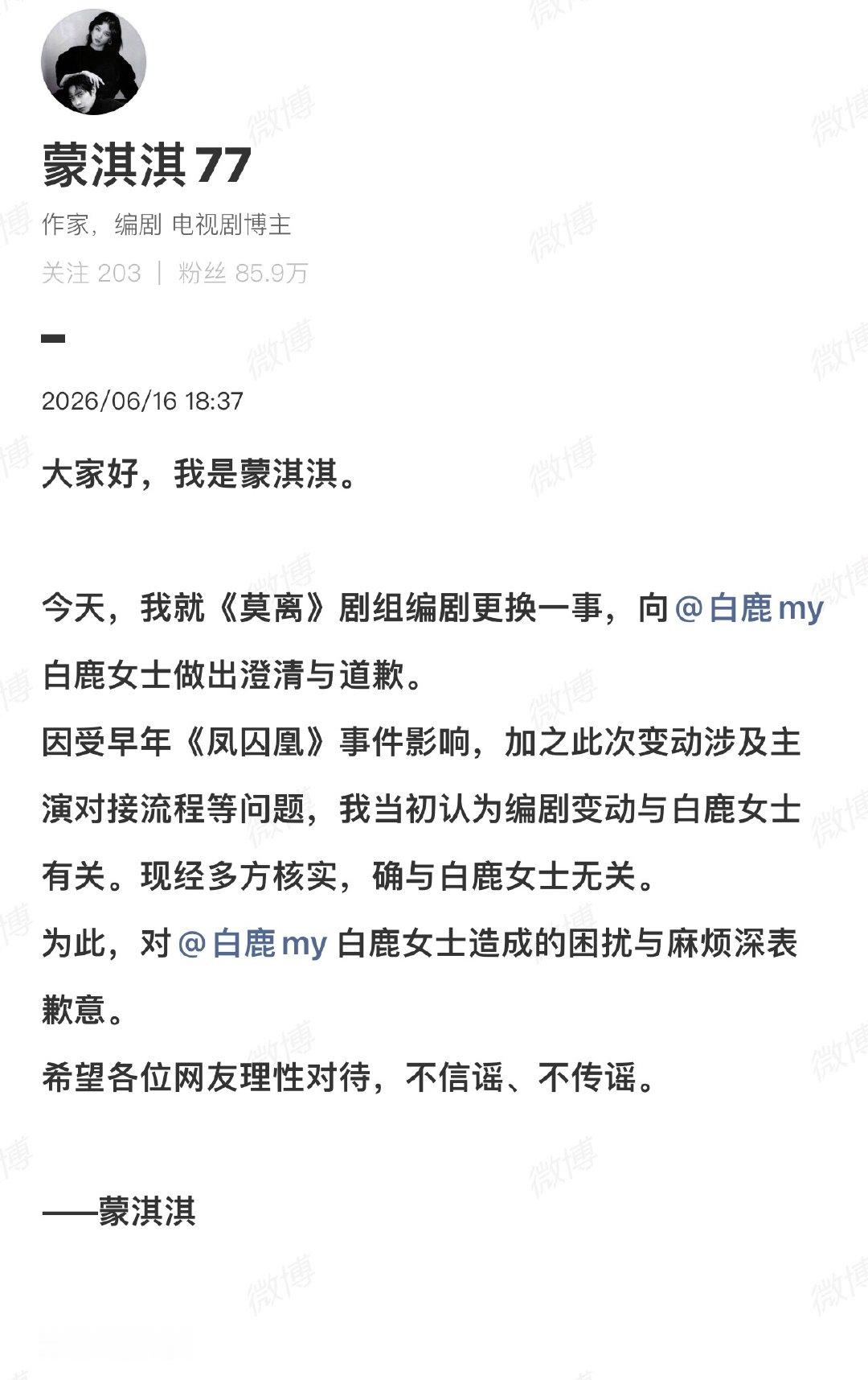 蒙淇淇向白鹿道歉蒙淇淇发文澄清《莫离》换编剧一事和白鹿无关，正式向白鹿道歉早前她