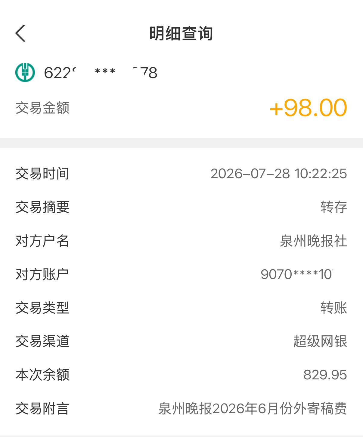 昨天上午，手机莫名其妙多了98块。点开一看，泉州晚报的稿费，备注写着6月份外寄。