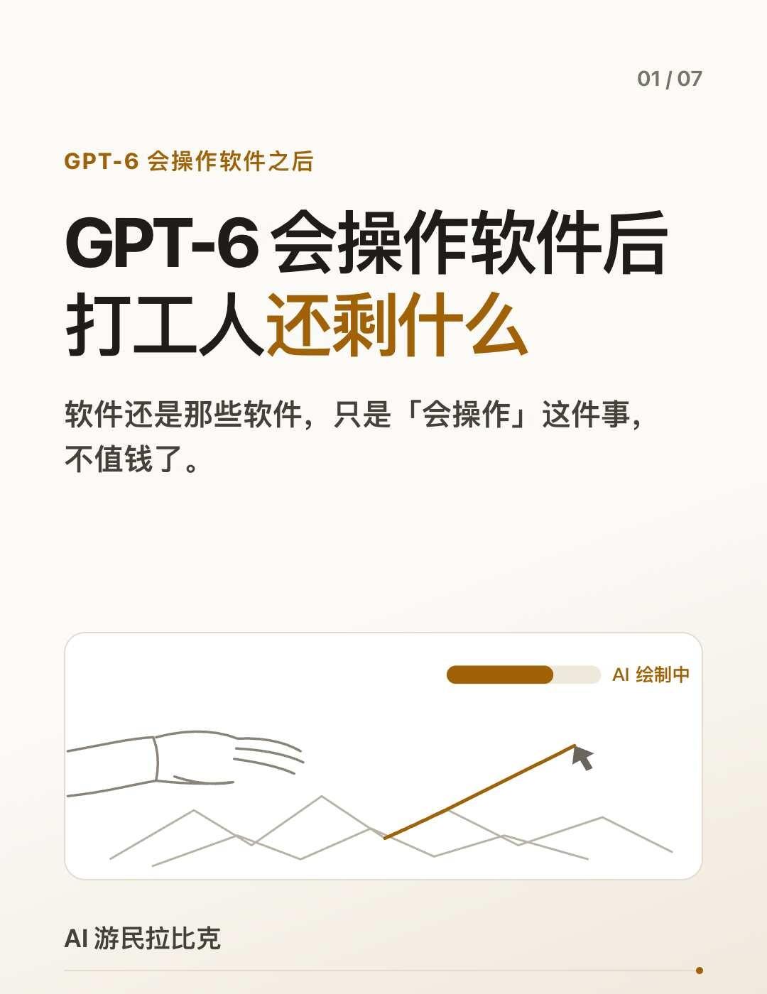 GPT-6会操作软件后，打工人还剩什么
简历上还写着"熟练掌握 PPT、Exce