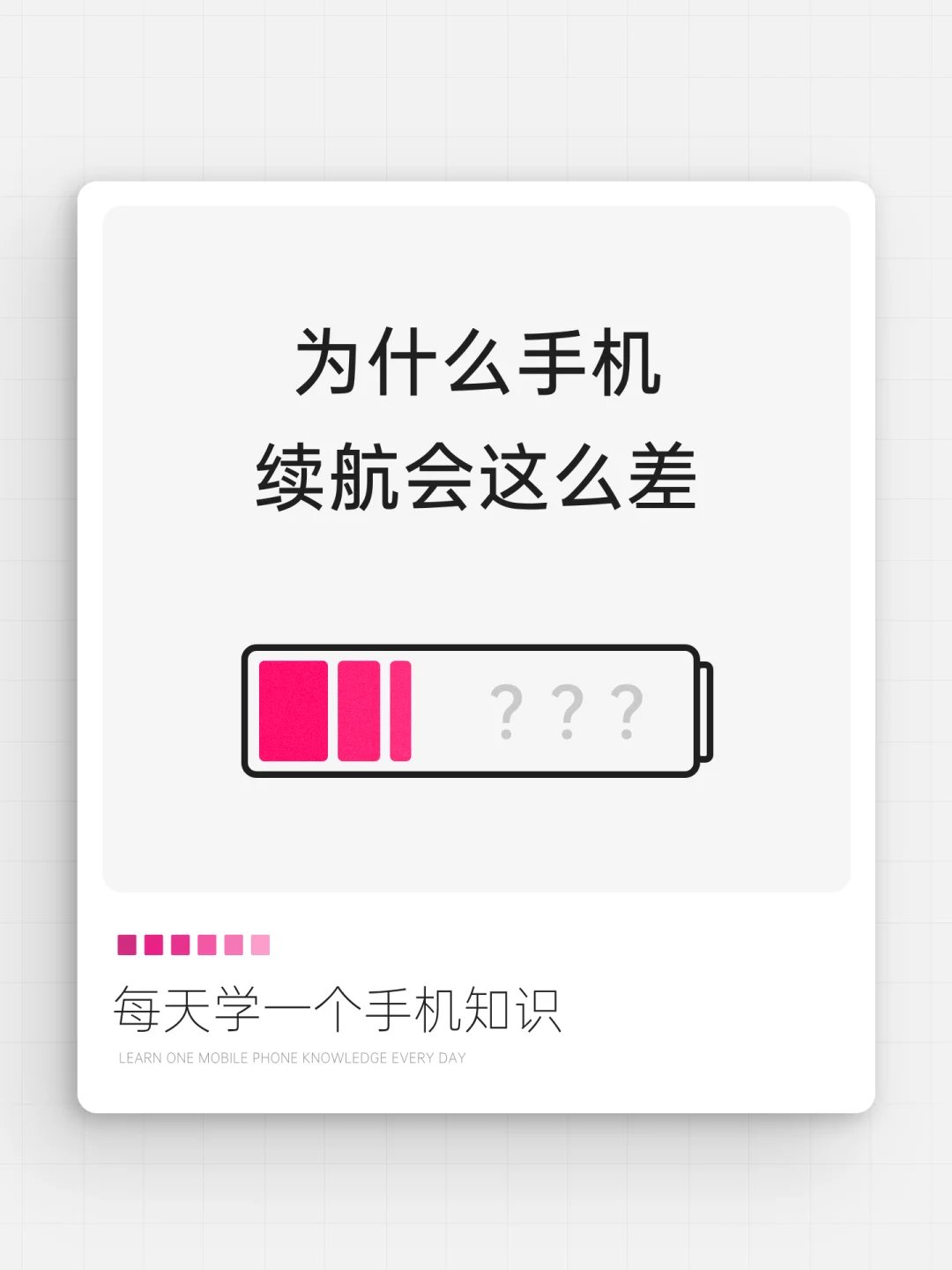 为什么手机续航会这么差｜每天学个手机知识