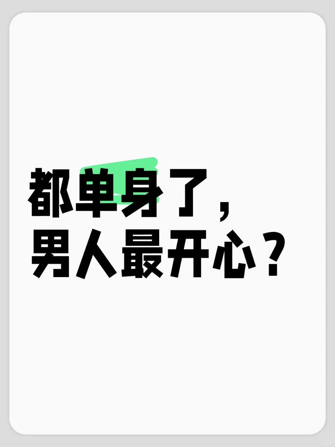 男女都单身，男人最开心？