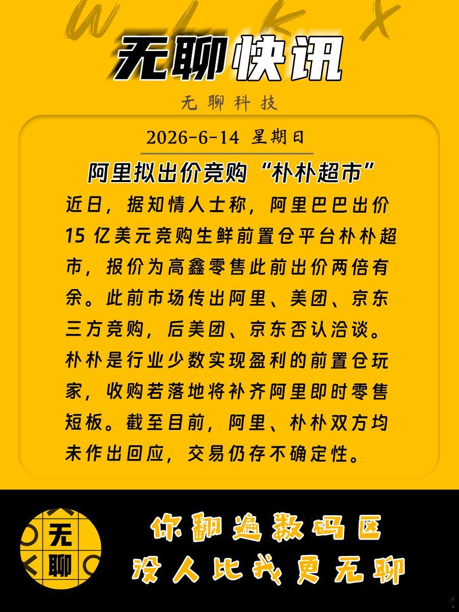 【阿里拟出价竞购“朴朴超市”】近日，据知情人士称，阿里巴巴出价 15 亿美元竞购
